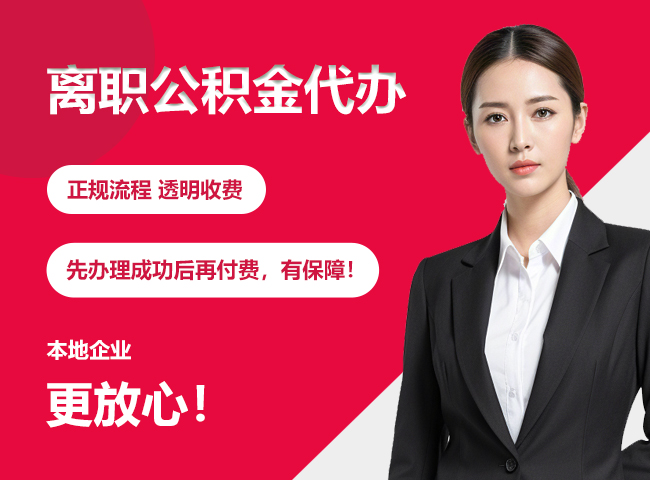东澳镇离职公积金提取代办